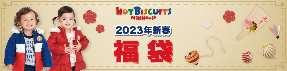 ホットビスケッツ 2023新春福袋】情報を公開いたしました。 – ホットビスケッツ